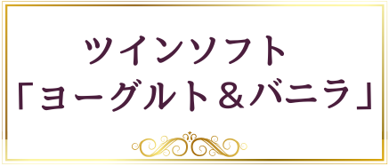 ヨーグルトソフトクリーム